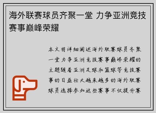 海外联赛球员齐聚一堂 力争亚洲竞技赛事巅峰荣耀 海外联赛球员齐聚一堂 力争亚洲竞技赛事巅峰荣耀