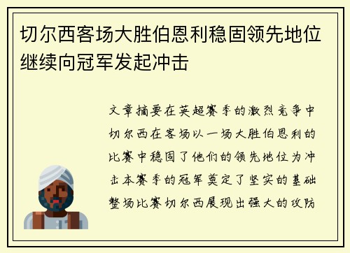 切尔西客场大胜伯恩利稳固领先地位继续向冠军发起冲击 切尔西客场大胜伯恩利稳固领先地位继续向冠军发起冲击