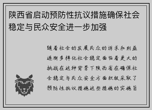 陕西省启动预防性抗议措施确保社会稳定与民众安全进一步加强
