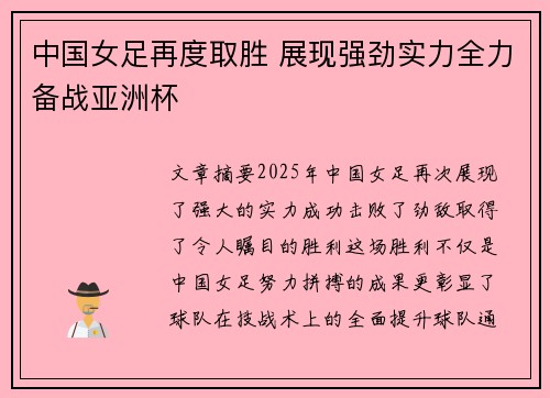 中国女足再度取胜 展现强劲实力全力备战亚洲杯 中国女足再度取胜 展现强劲实力全力备战亚洲杯