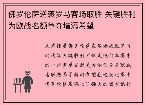 佛罗伦萨逆袭罗马客场取胜 关键胜利为欧战名额争夺增添希望 佛罗伦萨逆袭罗马客场取胜 关键胜利为欧战名额争夺增添希望