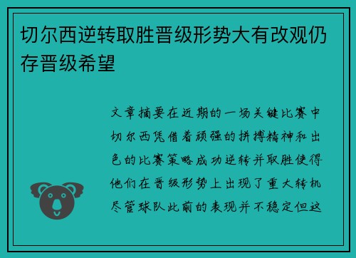 切尔西逆转取胜晋级形势大有改观仍存晋级希望 切尔西逆转取胜晋级形势大有改观仍存晋级希望