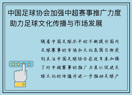 中国足球协会加强中超赛事推广力度 助力足球文化传播与市场发展 中国足球协会加强中超赛事推广力度 助力足球文化传播与市场发展