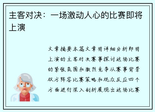 主客对决:一场激动人心的比赛即将上演 主客对决:一场激动人心的比赛即将上演