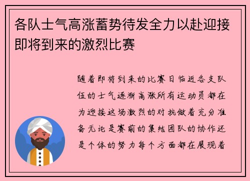 各队士气高涨蓄势待发全力以赴迎接即将到来的激烈比赛 各队士气高涨蓄势待发全力以赴迎接即将到来的激烈比赛
