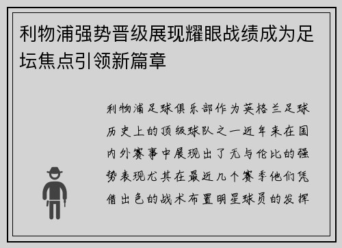利物浦强势晋级展现耀眼战绩成为足坛焦点引领新篇章 利物浦强势晋级展现耀眼战绩成为足坛焦点引领新篇章