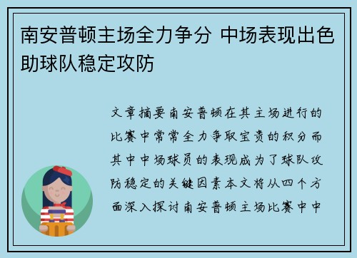 南安普顿主场全力争分 中场表现出色助球队稳定攻防 南安普顿主场全力争分 中场表现出色助球队稳定攻防