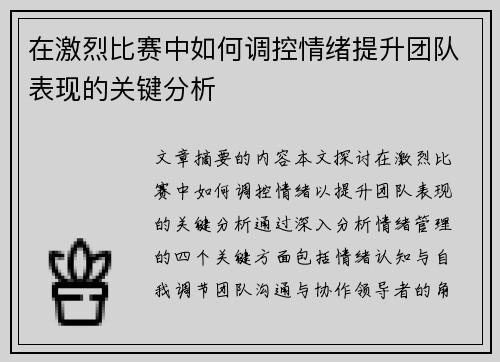 在激烈比赛中如何调控情绪提升团队表现的关键分析