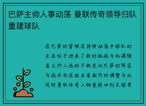 巴萨主帅人事动荡 曼联传奇领导归队重建球队 巴萨主帅人事动荡 曼联传奇领导归队重建球队