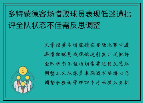 多特蒙德客场惜败球员表现低迷遭批评全队状态不佳需反思调整 多特蒙德客场惜败球员表现低迷遭批评全队状态不佳需反思调整