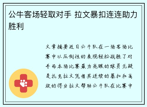 公牛客场轻取对手 拉文暴扣连连助力胜利 公牛客场轻取对手 拉文暴扣连连助力胜利