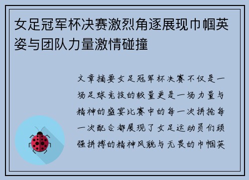 女足冠军杯决赛激烈角逐展现巾帼英姿与团队力量激情碰撞 女足冠军杯决赛激烈角逐展现巾帼英姿与团队力量激情碰撞