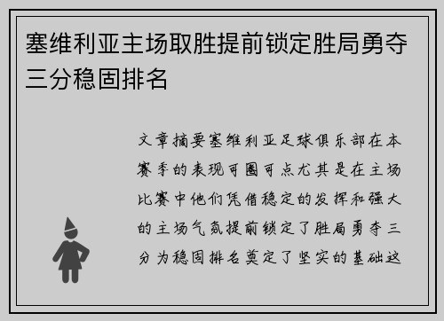 塞维利亚主场取胜提前锁定胜局勇夺三分稳固排名 塞维利亚主场取胜提前锁定胜局勇夺三分稳固排名