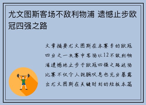 尤文图斯客场不敌利物浦 遗憾止步欧冠四强之路 尤文图斯客场不敌利物浦 遗憾止步欧冠四强之路