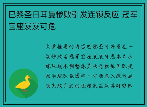 巴黎圣日耳曼惨败引发连锁反应 冠军宝座岌岌可危 巴黎圣日耳曼惨败引发连锁反应 冠军宝座岌岌可危