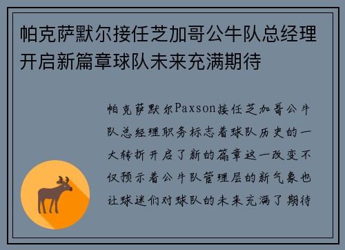 帕克萨默尔接任芝加哥公牛队总经理开启新篇章球队未来充满期待