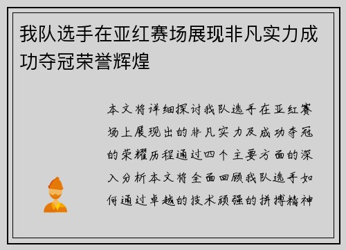 我队选手在亚红赛场展现非凡实力成功夺冠荣誉辉煌