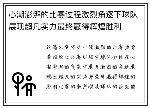 心潮澎湃的比赛过程激烈角逐下球队展现超凡实力最终赢得辉煌胜利