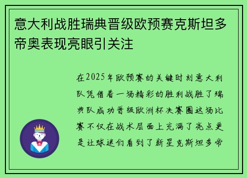 意大利战胜瑞典晋级欧预赛克斯坦多帝奥表现亮眼引关注