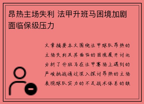 昂热主场失利 法甲升班马困境加剧 面临保级压力