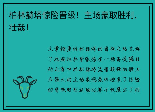 柏林赫塔惊险晋级！主场豪取胜利，壮哉！