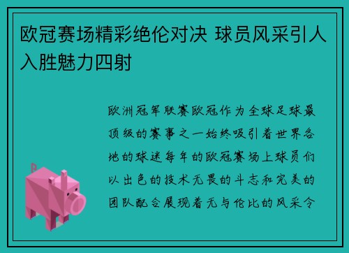 欧冠赛场精彩绝伦对决 球员风采引人入胜魅力四射 欧冠赛场精彩绝伦对决 球员风采引人入胜魅力四射