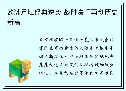 欧洲足坛经典逆袭 战胜豪门再创历史新高 欧洲足坛经典逆袭 战胜豪门再创历史新高