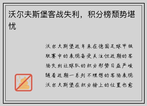 沃尔夫斯堡客战失利，积分榜颓势堪忧