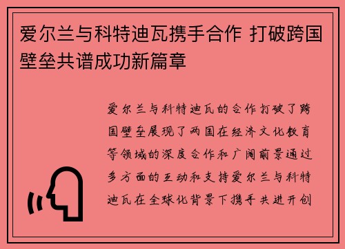 爱尔兰与科特迪瓦携手合作 打破跨国壁垒共谱成功新篇章 爱尔兰与科特迪瓦携手合作 打破跨国壁垒共谱成功新篇章