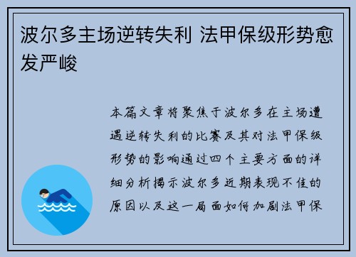 波尔多主场逆转失利 法甲保级形势愈发严峻