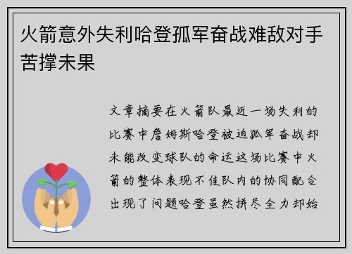 火箭意外失利哈登孤军奋战难敌对手苦撑未果
