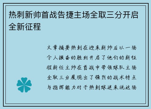 热刺新帅首战告捷主场全取三分开启全新征程