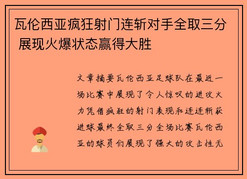 瓦伦西亚疯狂射门连斩对手全取三分 展现火爆状态赢得大胜