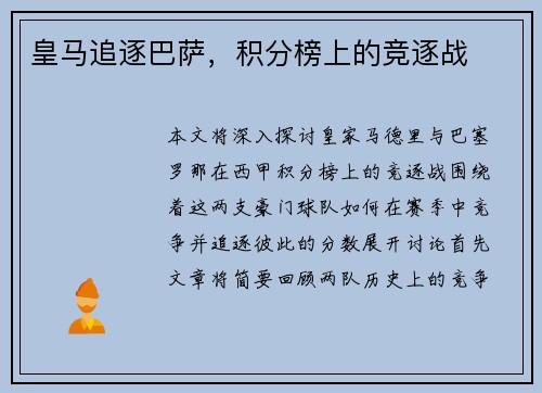 皇马追逐巴萨，积分榜上的竞逐战