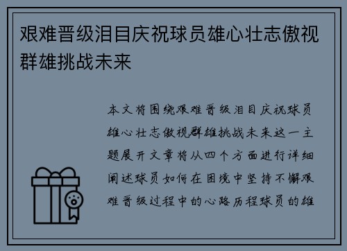 艰难晋级泪目庆祝球员雄心壮志傲视群雄挑战未来