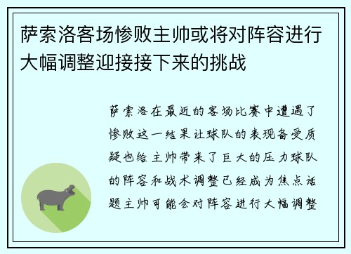 萨索洛客场惨败主帅或将对阵容进行大幅调整迎接接下来的挑战 萨索洛客场惨败主帅或将对阵容进行大幅调整迎接接下来的挑战