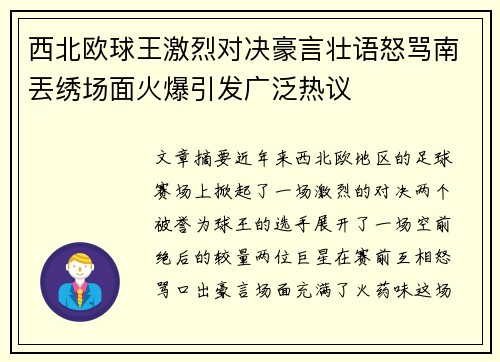 西北欧球王激烈对决豪言壮语怒骂南丟绣场面火爆引发广泛热议