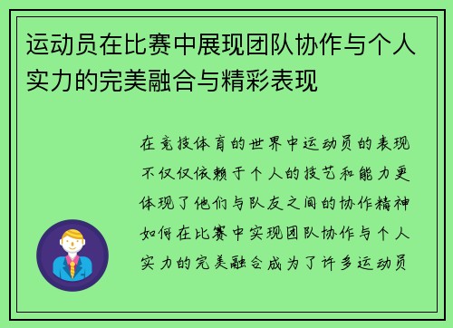 运动员在比赛中展现团队协作与个人实力的完美融合与精彩表现 运动员在比赛中展现团队协作与个人实力的完美融合与精彩表现