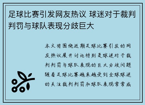 足球比赛引发网友热议 球迷对于裁判判罚与球队表现分歧巨大