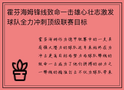霍芬海姆锋线致命一击雄心壮志激发球队全力冲刺顶级联赛目标