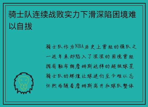 骑士队连续战败实力下滑深陷困境难以自拔