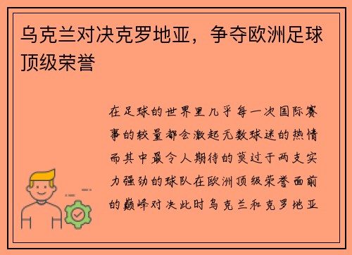 乌克兰对决克罗地亚，争夺欧洲足球顶级荣誉