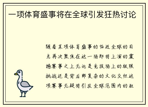 一项体育盛事将在全球引发狂热讨论