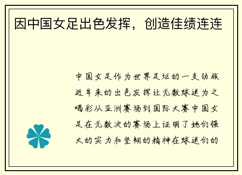 因中国女足出色发挥，创造佳绩连连