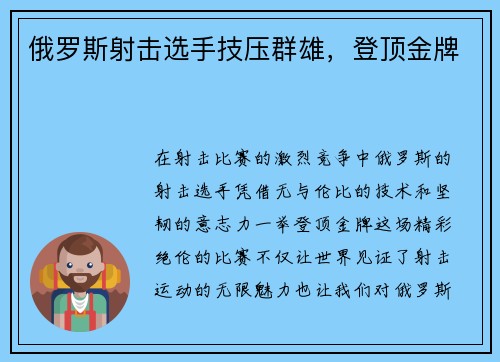 俄罗斯射击选手技压群雄，登顶金牌