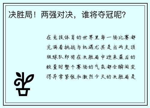 决胜局！两强对决，谁将夺冠呢？
