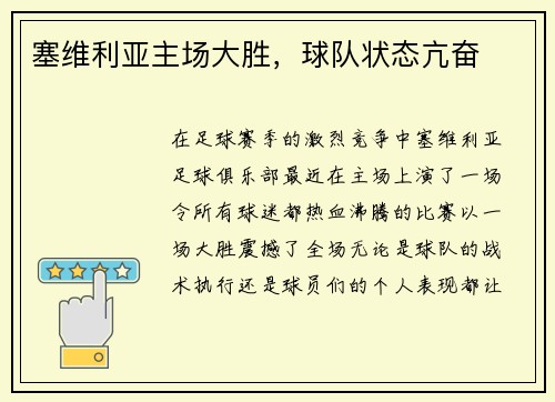 塞维利亚主场大胜，球队状态亢奋