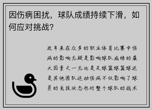 因伤病困扰，球队成绩持续下滑，如何应对挑战？