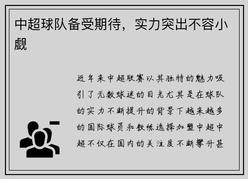 中超球队备受期待，实力突出不容小觑
