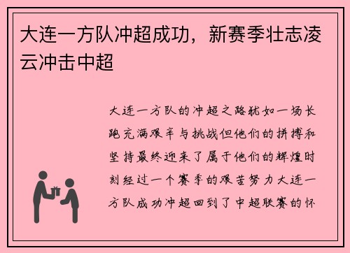 大连一方队冲超成功，新赛季壮志凌云冲击中超